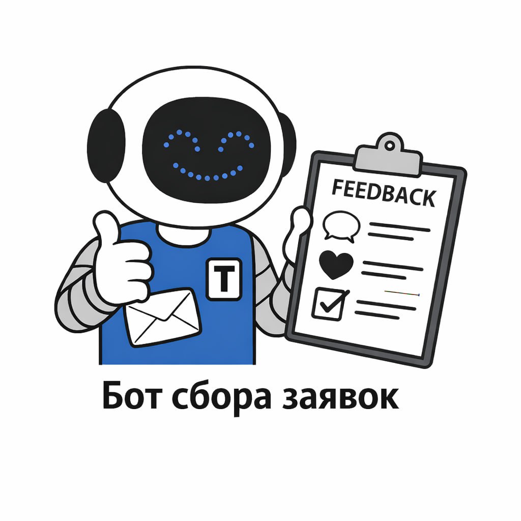 Бот Сбора заявок